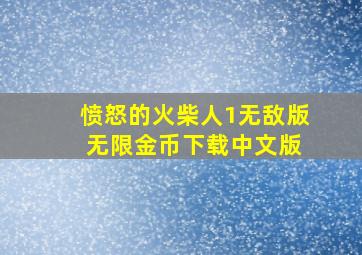 愤怒的火柴人1无敌版 无限金币下载中文版